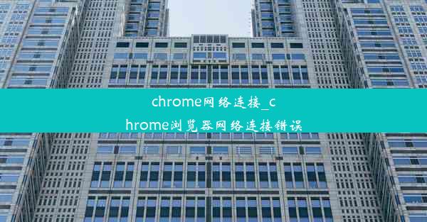 chrome网络连接_chrome浏览器网络连接错误