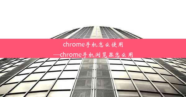 chrome手机怎么使用—chrome手机浏览器怎么用