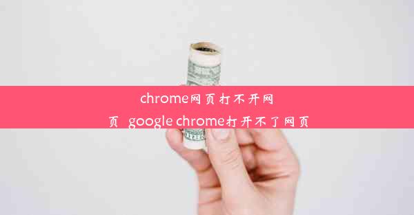 chrome网页打不开网页_google chrome打开不了网页