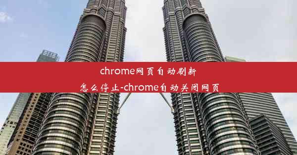 chrome网页自动刷新怎么停止-chrome自动关闭网页