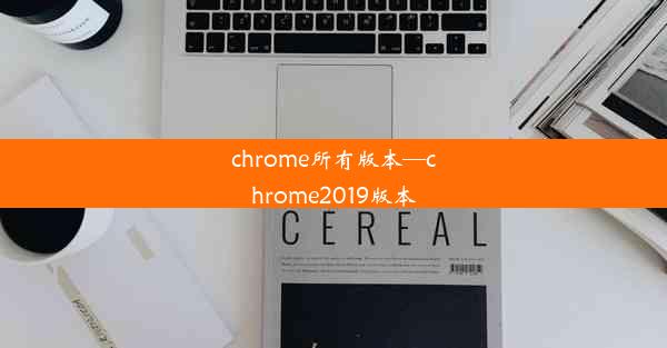 chrome所有版本—chrome2019版本