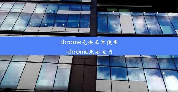 chrome无法正常使用-chrome无法运行