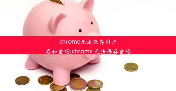 chrome无法保存用户名和密码;chrome 无法保存密码