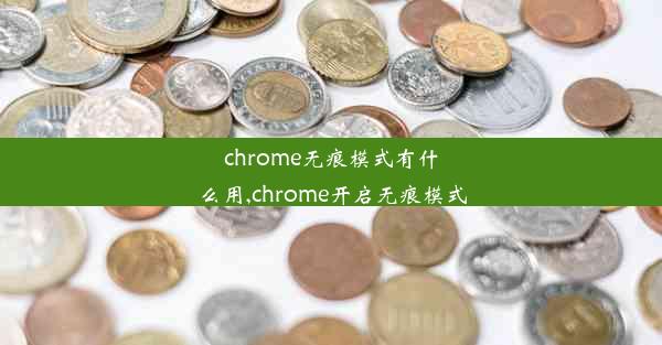 chrome无痕模式有什么用,chrome开启无痕模式