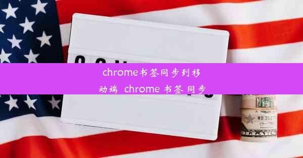 chrome书签同步到移动端_chrome 书签 同步