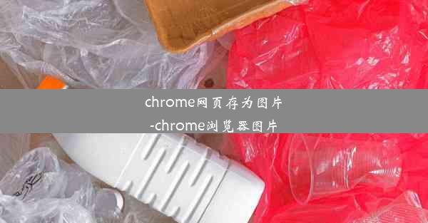 chrome网页存为图片-chrome浏览器图片