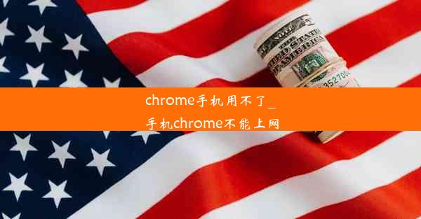 chrome手机用不了_手机chrome不能上网