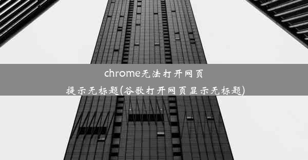 chrome无法打开网页 提示无标题(谷歌打开网页显示无标题)