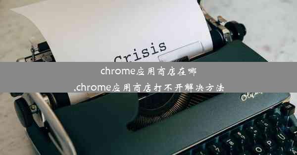 chrome应用商店在哪,chrome应用商店打不开解决方法