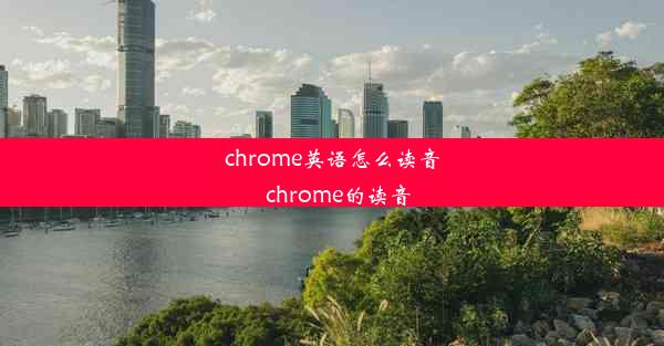 chrome英语怎么读音_chrome的读音