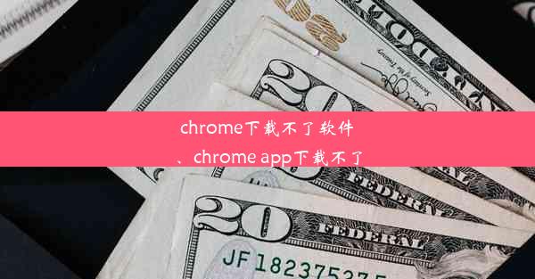 chrome下载不了软件、chrome app下载不了