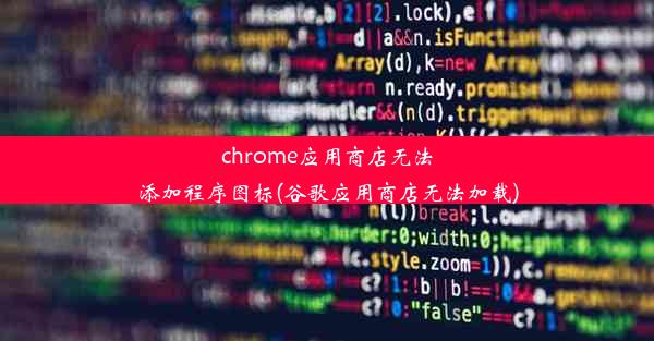 chrome应用商店无法添加程序图标(谷歌应用商店无法加载)