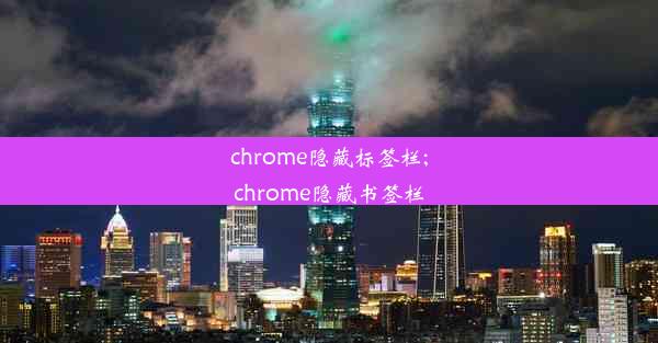 chrome隐藏标签栏;chrome隐藏书签栏