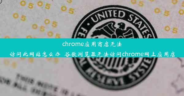 chrome应用商店无法访问此网站怎么办_谷歌浏览器无法访问chrome网上应用店