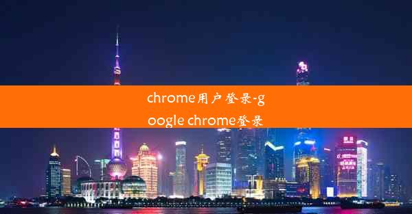 chrome用户登录-google chrome登录