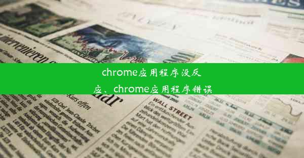 chrome应用程序没反应、chrome应用程序错误