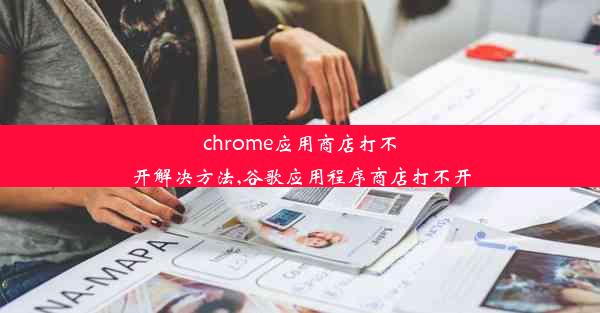 chrome应用商店打不开解决方法,谷歌应用程序商店打不开