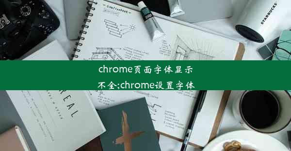 chrome页面字体显示不全;chrome设置字体