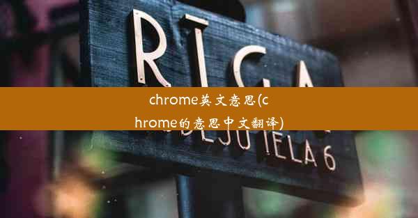 chrome英文意思(chrome的意思中文翻译)