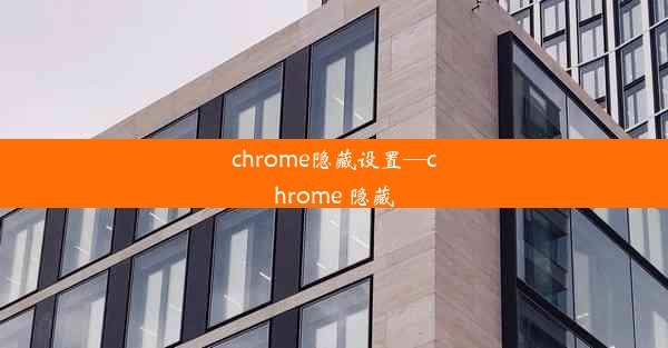 chrome隐藏设置—chrome 隐藏