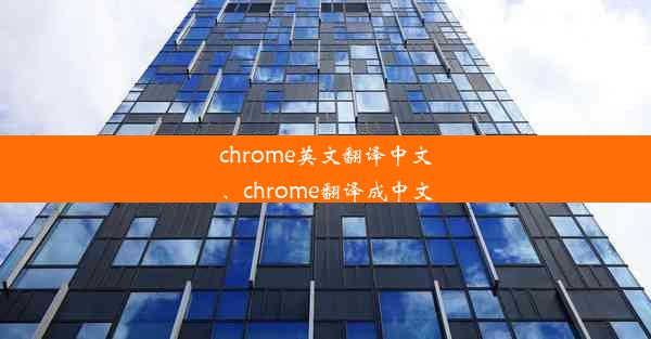 chrome英文翻译中文、chrome翻译成中文