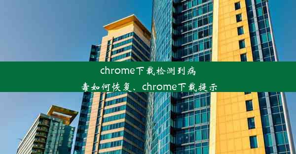 chrome下载检测到病毒如何恢复、chrome下载提示