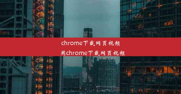 chrome下载网页视频_用chrome下载网页视频