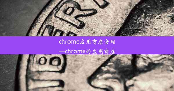 chrome应用商店官网—chrome的应用商店