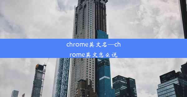 chrome英文名—chrome英文怎么说