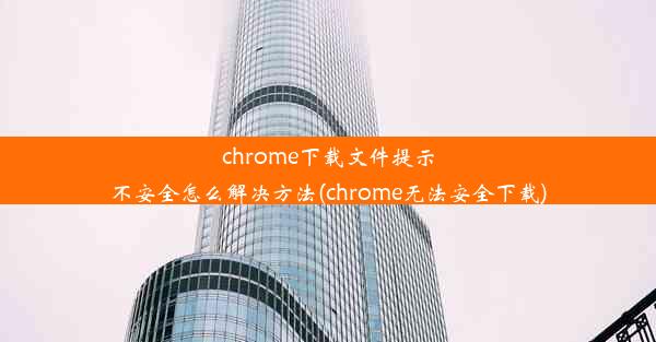 chrome下载文件提示不安全怎么解决方法(chrome无法安全下载)