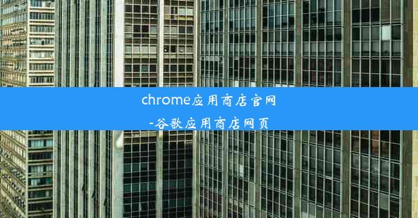 chrome应用商店官网-谷歌应用商店网页