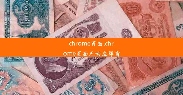 chrome页面,chrome页面无响应弹窗