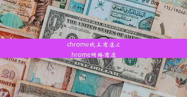 chrome线上商店,chrome网络商店