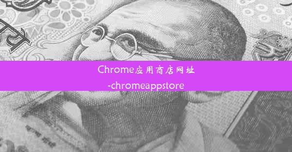 Chrome应用商店网址-chromeappstore