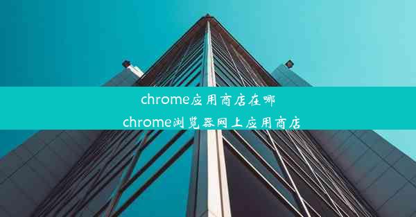 chrome应用商店在哪_chrome浏览器网上应用商店