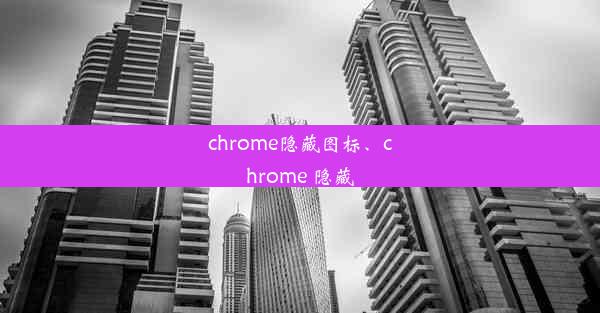 chrome隐藏图标、chrome 隐藏