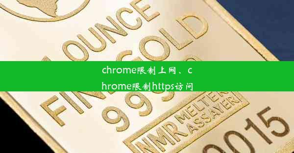 chrome限制上网、chrome限制https访问