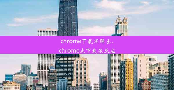 chrome下载不弹出、chrome点下载没反应