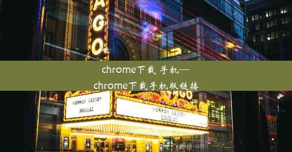 chrome下载 手机—chrome下载手机版链接