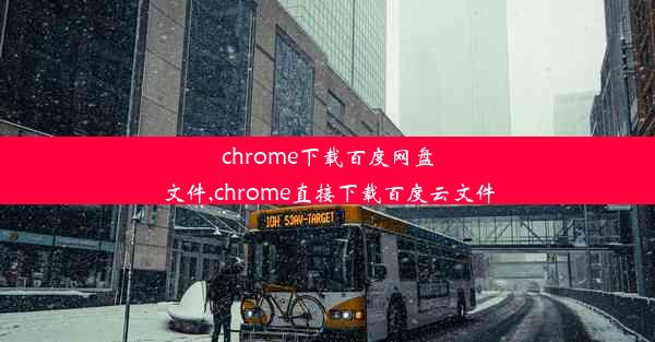 chrome下载百度网盘文件,chrome直接下载百度云文件