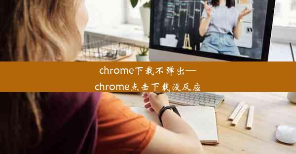 chrome下载不弹出—chrome点击下载没反应