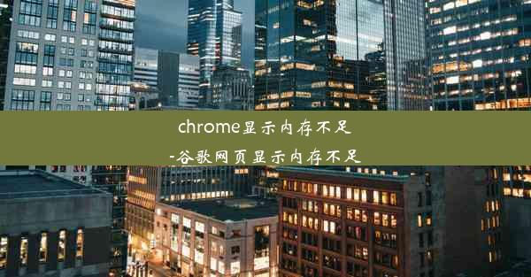 chrome显示内存不足-谷歌网页显示内存不足