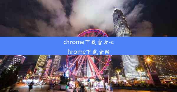 chrome下载官方-chrome下载官网