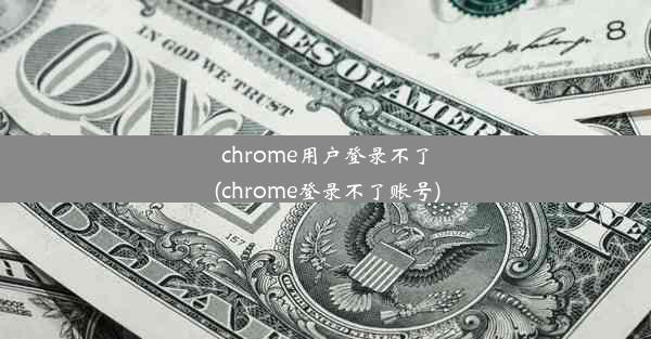 chrome用户登录不了(chrome登录不了账号)