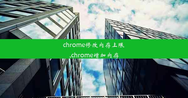 chrome修改内存上限,chrome增加内存