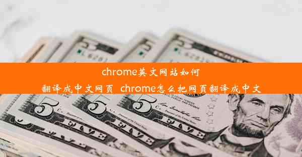 chrome英文网站如何翻译成中文网页_chrome怎么把网页翻译成中文