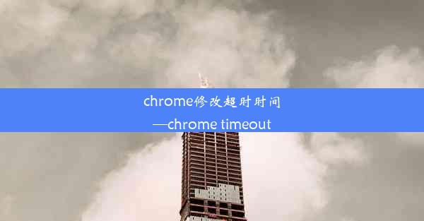 chrome修改超时时间—chrome timeout