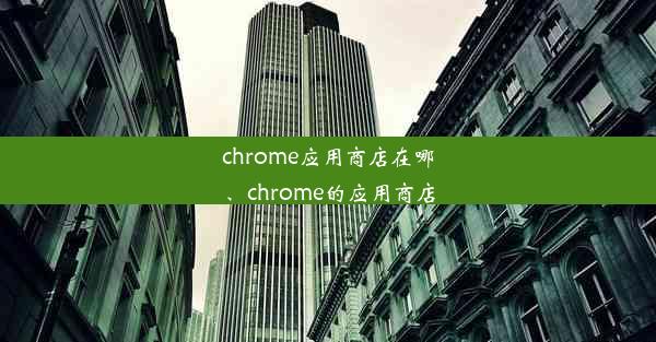 chrome应用商店在哪、chrome的应用商店