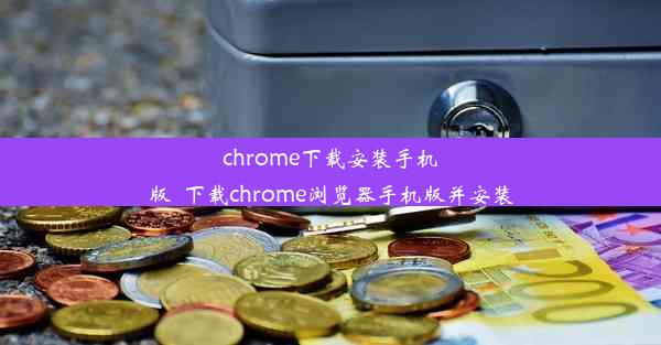 chrome下载安装手机版_下载chrome浏览器手机版并安装