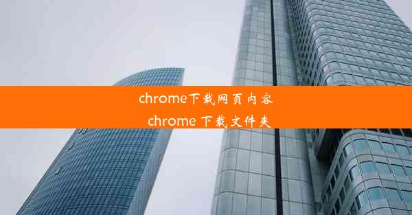 chrome下载网页内容_chrome 下载文件夹